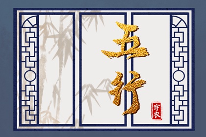 今日五行查财运|五行土多无火|五行详解|八卦金木水火土|喜木火五行缺金|八字中五行土偏旺