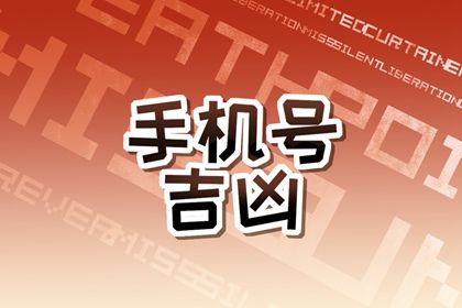 靓号一定吉利吗