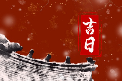 在线吉日查询的边界